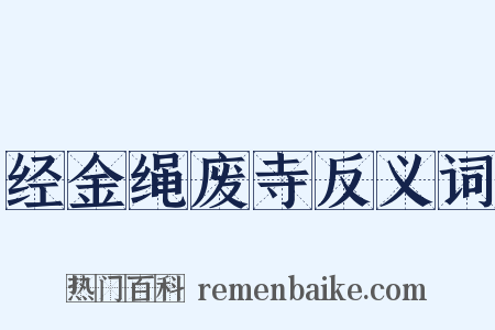 经金绳废寺反义词是什么意思的图片